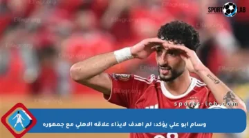 وسام أبو علي يؤكد: لم أهدف لإيذاء علاقة الأهلي مع جمهوره